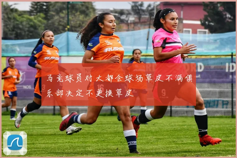 马竞球员对大都会球场草皮不满俱乐部决定不更换草皮