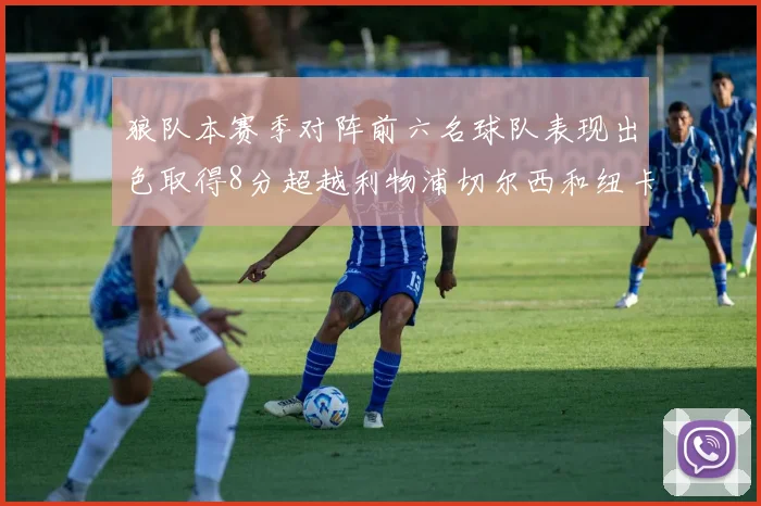 狼队本赛季对阵前六名球队表现出色取得8分超越利物浦切尔西和纽卡