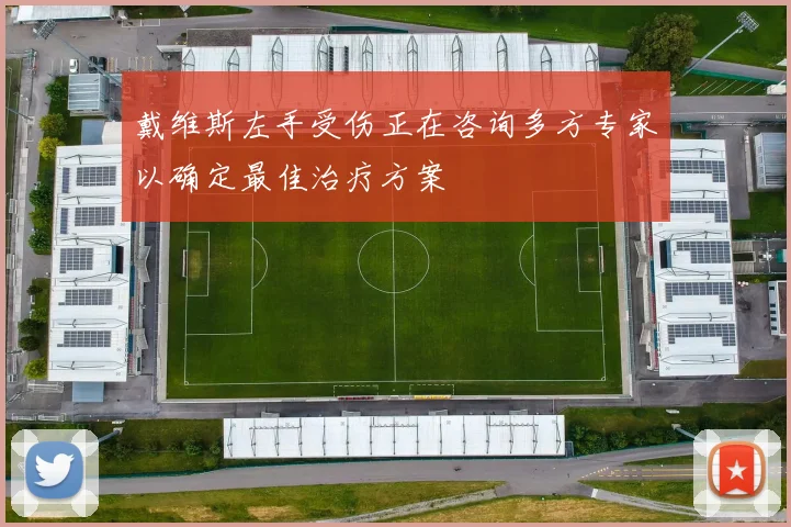 戴维斯左手受伤正在咨询多方专家以确定最佳治疗方案