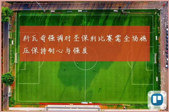 科瓦奇强调对圣保利比赛需全场施压保持耐心与强度