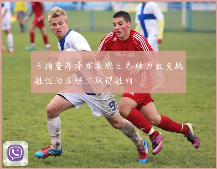 卡梅隆布泽尔表现出色助力杜克战胜佐治亚理工取得胜利