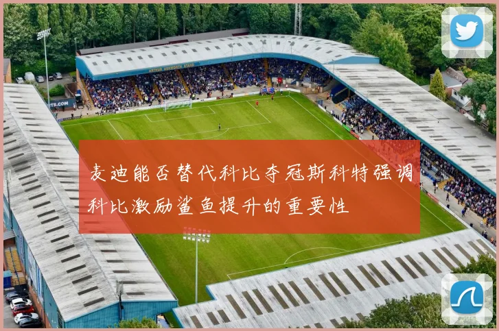 麦迪能否替代科比夺冠斯科特强调科比激励鲨鱼提升的重要性