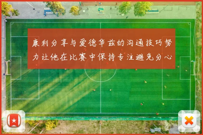 康利分享与爱德华兹的沟通技巧努力让他在比赛中保持专注避免分心
