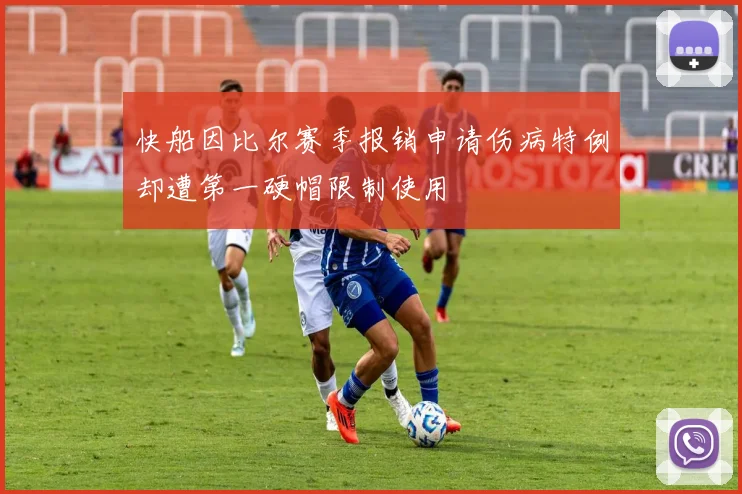 快船因比尔赛季报销申请伤病特例却遭第一硬帽限制使用